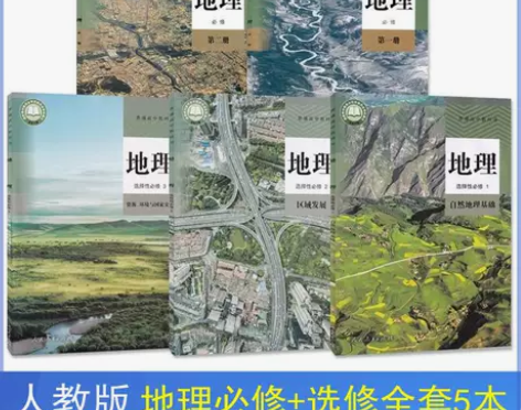 二手书新版高中地理人教版全套5本教材 必修...