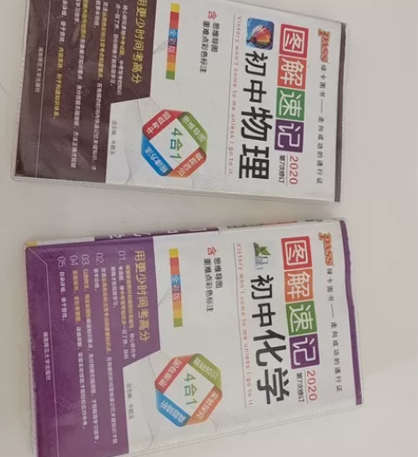 初中的物理化学图解速记，没怎么用，已经高一...