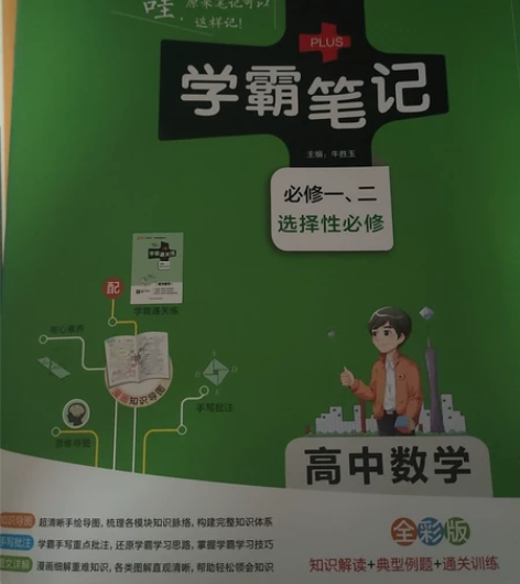 出学霸笔记数学，如图所示，可直拍 全新，未...