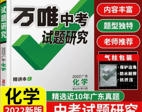 ?2022广东万唯中考试题研究 化学，只写...