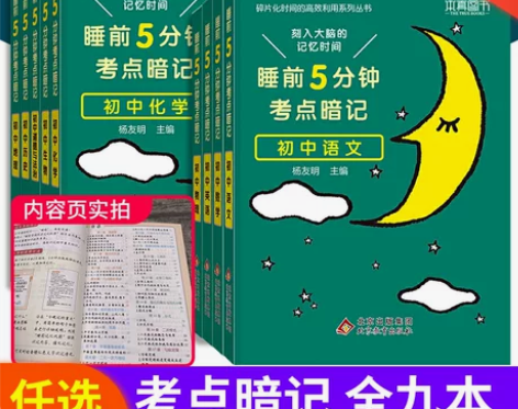 睡前5分钟考点暗记初中通用语文数学英语物理...