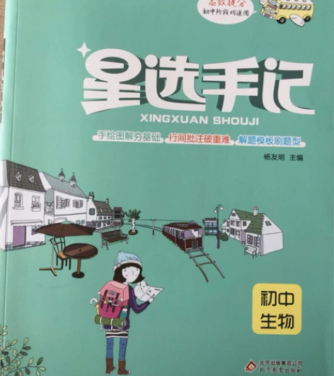 初中生物教辅全一册 感兴趣的话点“我想要”...