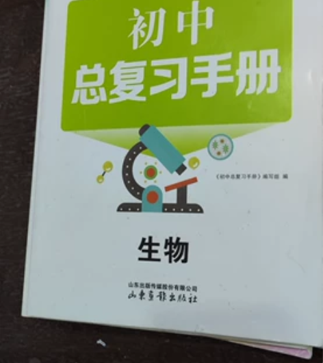 初中总复习手册 生物 几乎全新 就做了几页...
