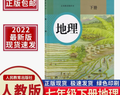 2022新版初一7七年级下册地理书人教版 ...