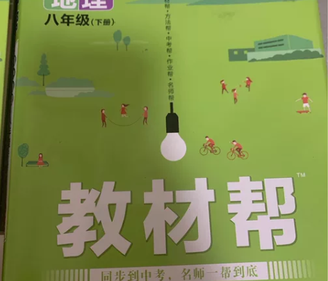 初中八年级下册生物地理教材帮 有笔记但不多...