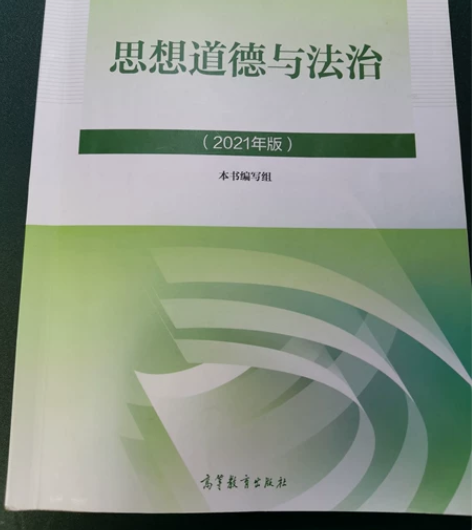 思想道德与法治 2021版 内含笔记！！ ...