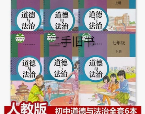 二手初中道德与法治789七八九年级上下册全...