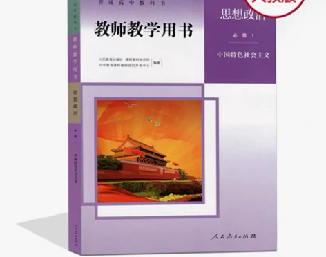 【自用！】2022高中政治最新电子教材+教...