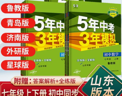 人教版教材 正版人教版五年中考三年模拟七年...