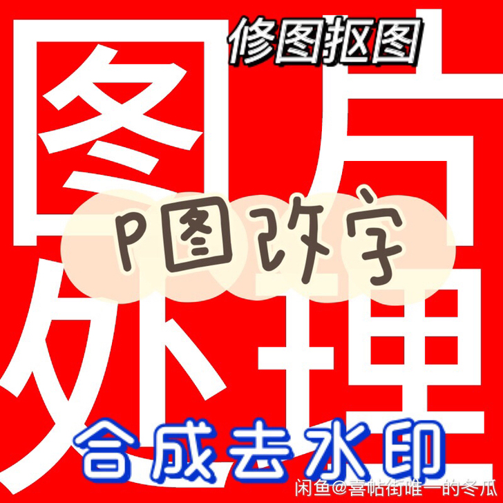专业P图 修图 去水印 图片处理