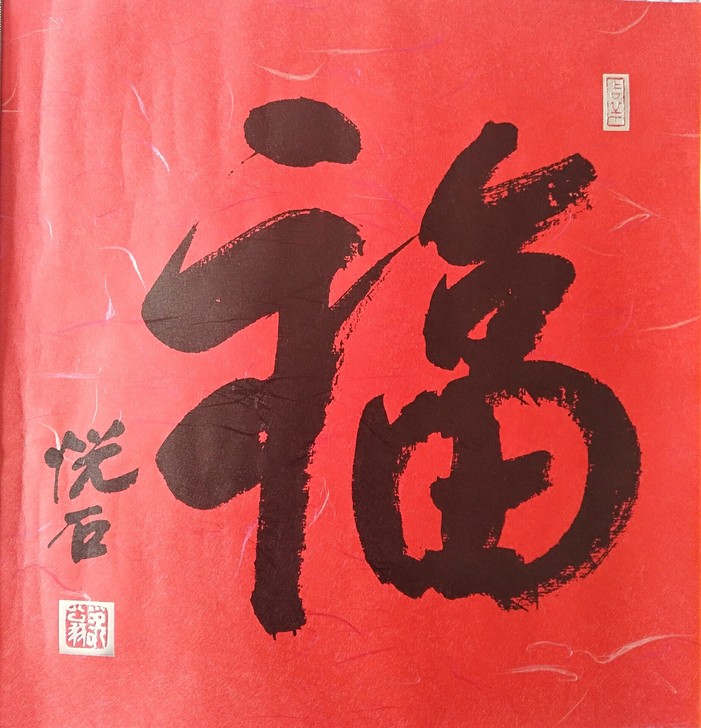 荣宝斋,吴悦石(福禄寿禧)书法制品。(前几...
