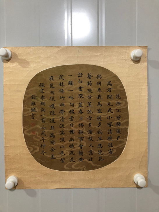 钱维城 绢本书法镜片 33x33