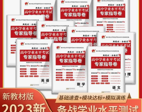 2023新教材合格考高中学业水平测试卷考试...