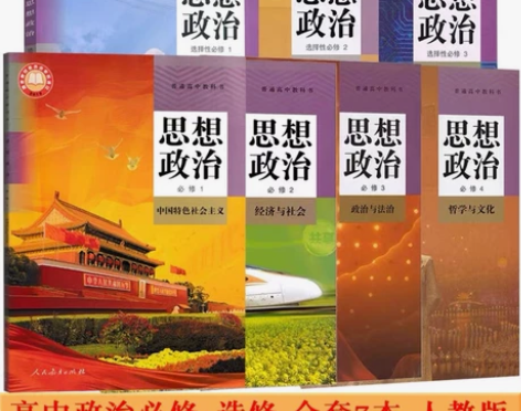 二手新版部编人教版高中思想政治必修一二三四...