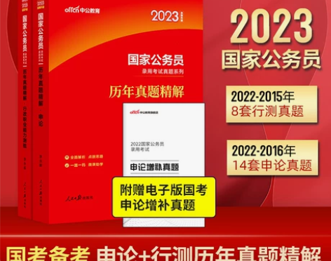 中公教育国家公务员2023年公务员考试申论...