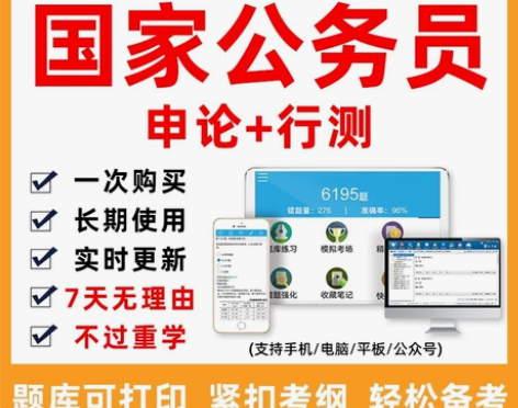 2023国家公务员考试题库/国家公务员视频...