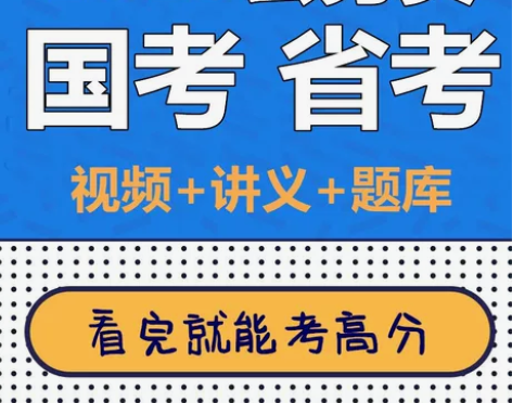 2023国家公务员考试题库/国家公务员课程...