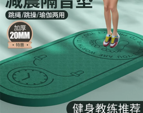 【乐活价】跳绳减震垫瑜伽垫子隔音家用地垫静...