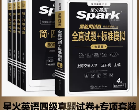 新版适用2022年9月12月星火四级考试英...