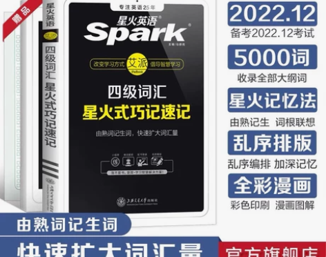 星火英语 四级词汇 一起备战12月份考试...