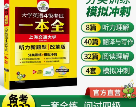 新版大学英语4级考试一本全 听力新题型改革...