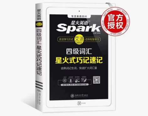星火英语四级词汇书乱序版 备考2022年6...