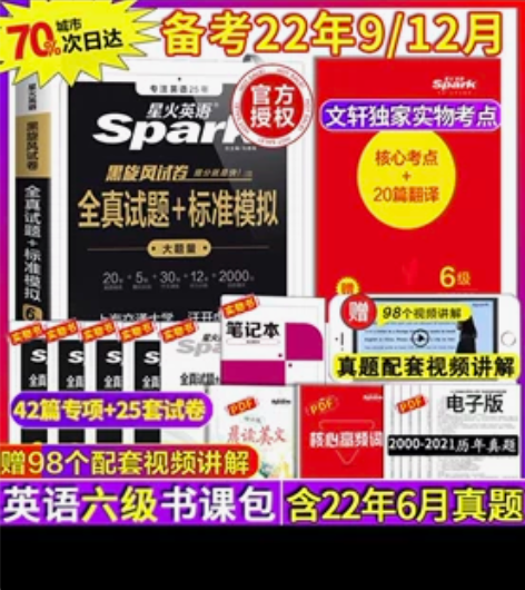 星火英语四级星火英语六级考试真题试卷全新正...