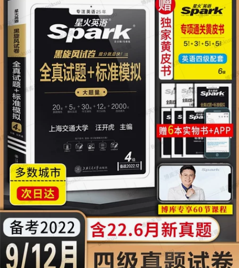 【最新正版备战2022年12月】星火英语四...