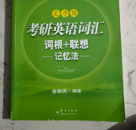 正版新东方考研英语，乱序版 仅此一本轻微使...