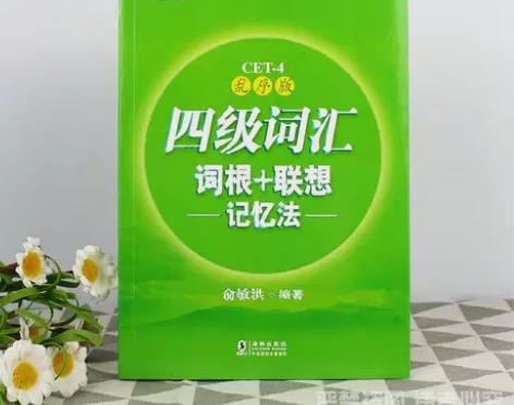 二手四级词汇 乱序版 词根 联想记忆法 俞...