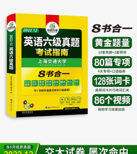 [火]【华研外语 六级英语真题】真题试卷 ...