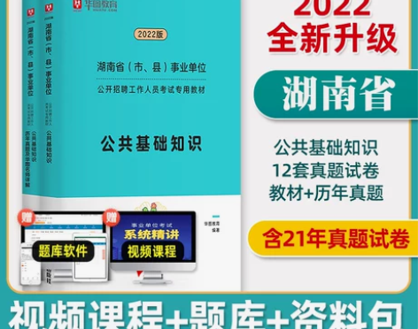 公共知识 单位公共基础华图湖南省事业编制考...