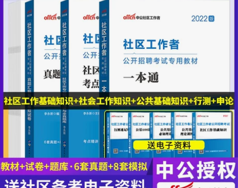 公共知识 基础知识真题中公2022社区工作...