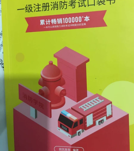 鲜花，鲜花，2020一级注册消防考试老妖精...