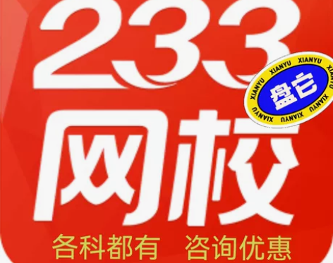 233网校 全站课程和题库会员折扣 官网代...