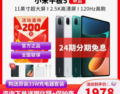 【24期免息】MIUI/小米平板5 新品官...