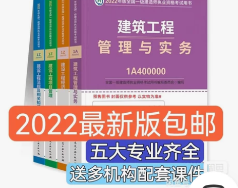 备考2022 2022年全新一级建造师教材...