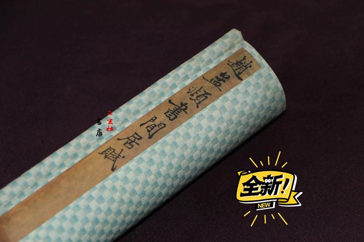本人赵粉，此卷为赵孟頫行书闲居赋手卷，笔法...