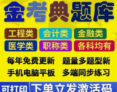 金考典题库激活《正版激活码支持官方查验》,...