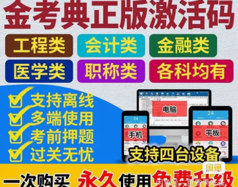 刷题软件,题库,金考典激活码,咨询有优 金...