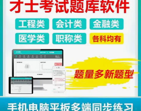 刷题软件 题库 才士题库激活码 [火]所有...