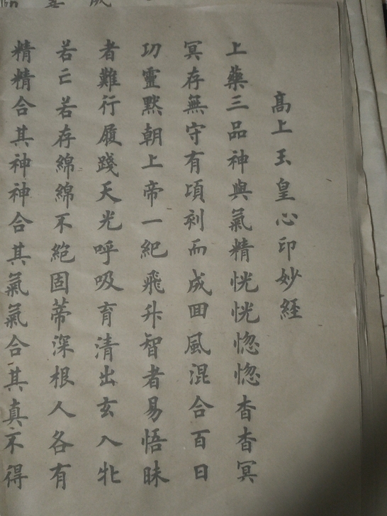 高上玉皇心印妙经 字帖