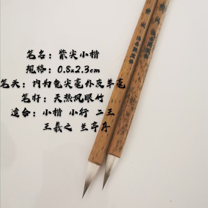 毛笔 紫尖小楷