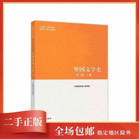 正版包邮外国文学史第二版  下册 高等教育...