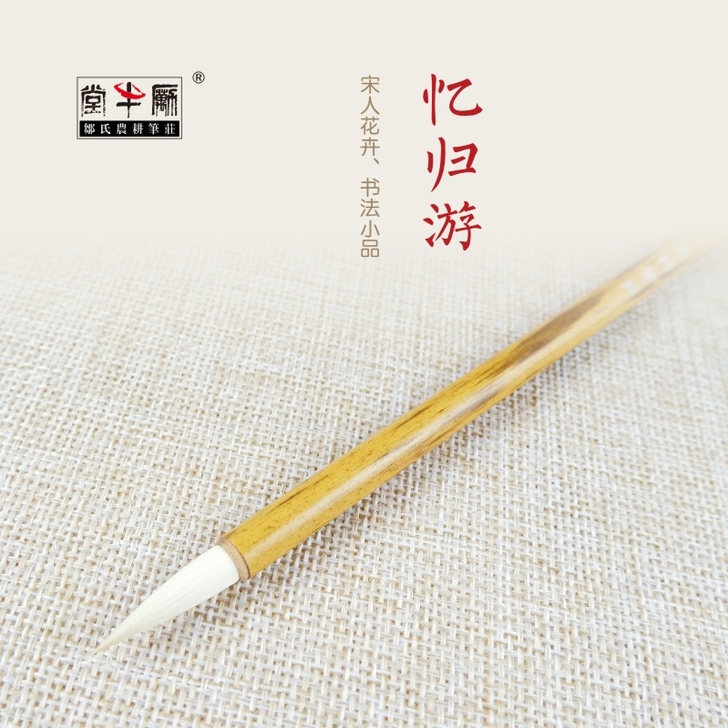 邹氏农耕笔庄毛笔羊毫兼毫词牌名精品系列定制...