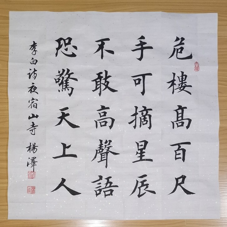 李白夜宿山寺毛笔楷书四尺斗方手写字画可定制