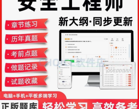 2022中级安全工程师刷题软件注安题库20...