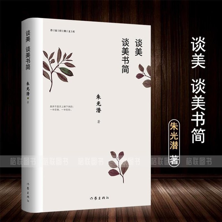 谈美谈美书简朱光潜著中国现当代随笔文学无删...