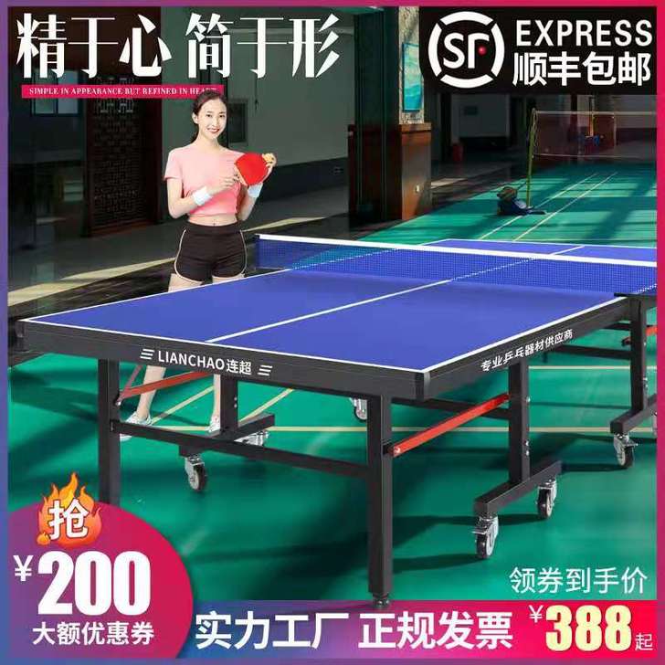 连超 乒乓球台