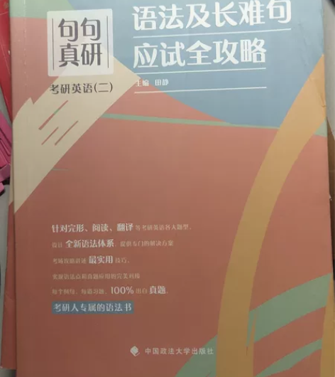 考研用书 《句句真研考研英语（二）语法及长...